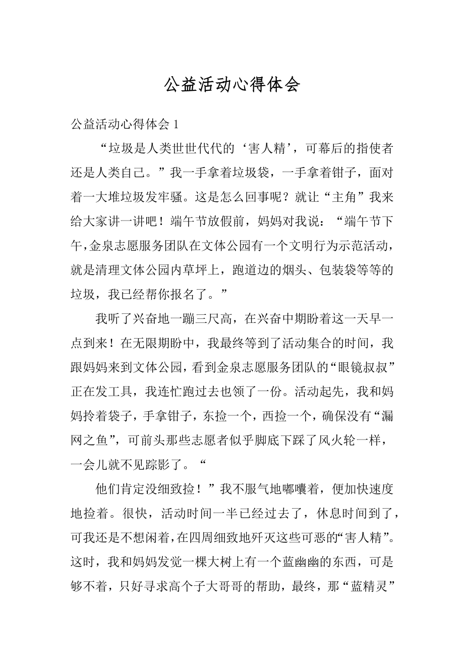 公益活动心得体会范例.docx_第1页