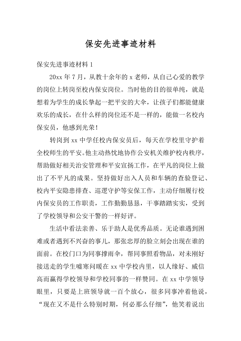 保安先进事迹材料精选.docx_第1页