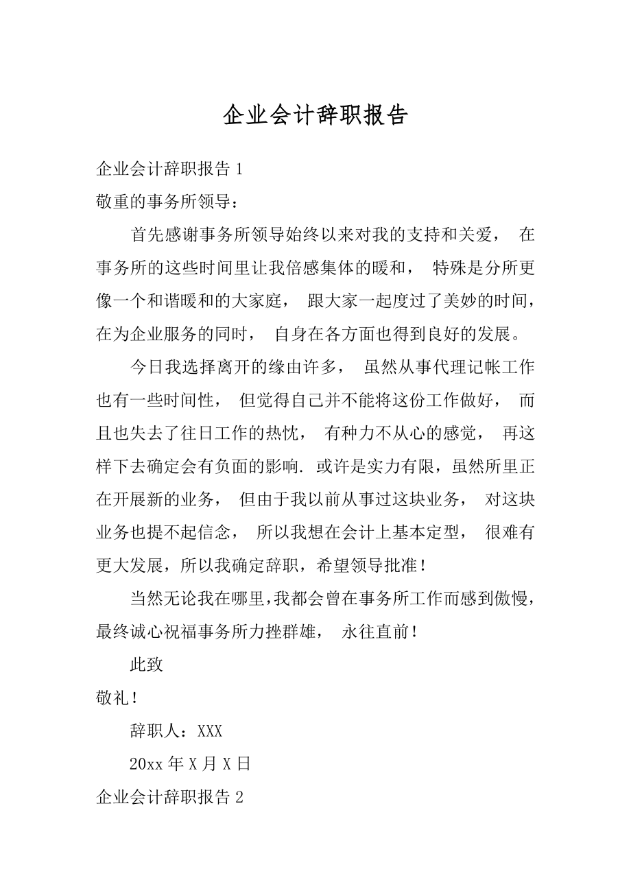 企业会计辞职报告精编.docx_第1页