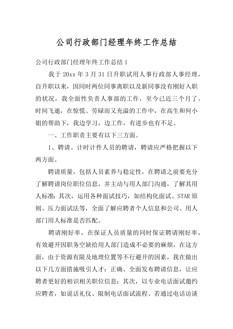 公司行政部门经理年终工作总结例文.docx_第1页