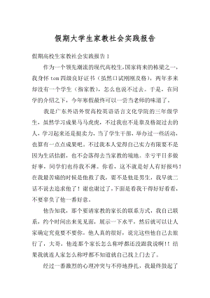 假期大学生家教社会实践报告范文.docx