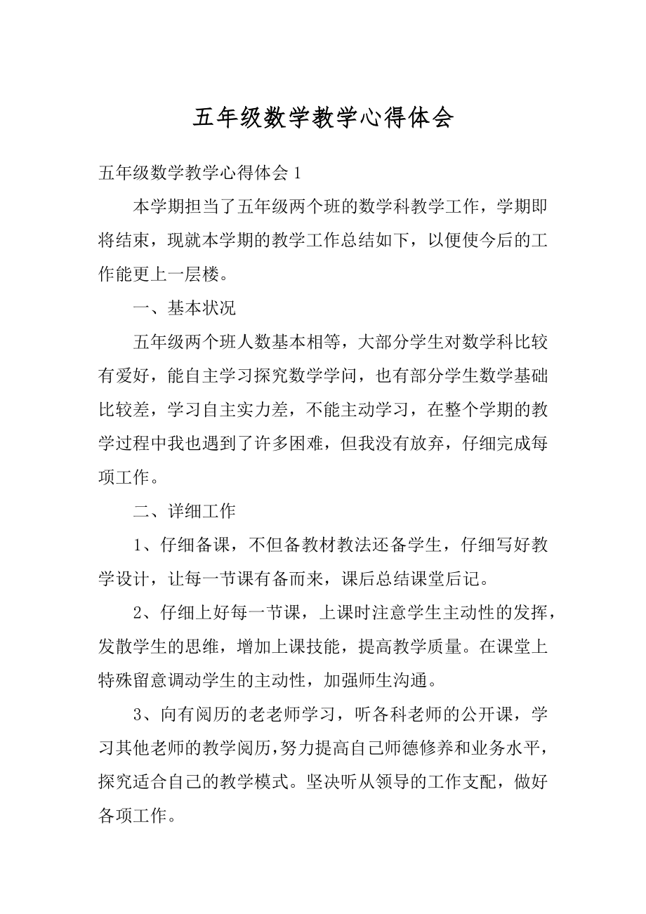 五年级数学教学心得体会精品.docx_第1页