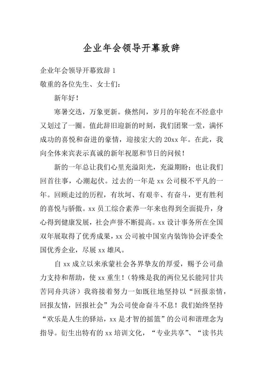 企业年会领导开幕致辞范例.docx_第1页