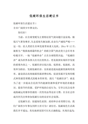 低碳环保生活建议书精选.docx