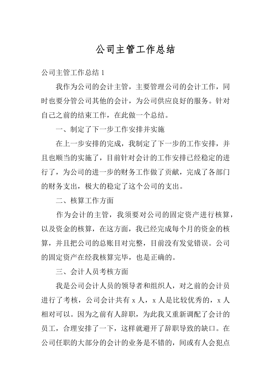 公司主管工作总结精编.docx_第1页