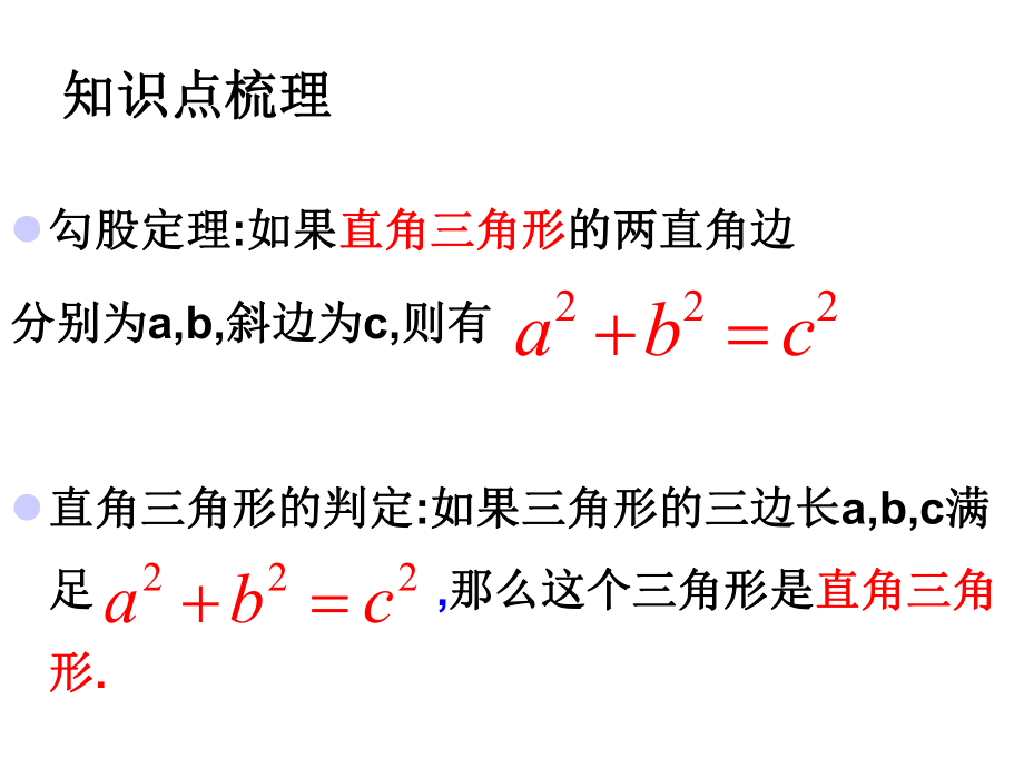 八年级下人教版勾股定理复习课件ppt.ppt_第2页