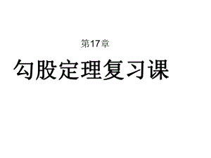 八年级下人教版勾股定理复习课件ppt.ppt