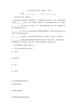 2022年电子商务运营与管理期末试题及答案(题库).docx