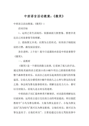 中班语言活动教案：《微笑》汇总.docx