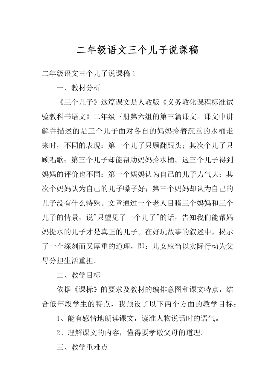 二年级语文三个儿子说课稿优质.docx_第1页