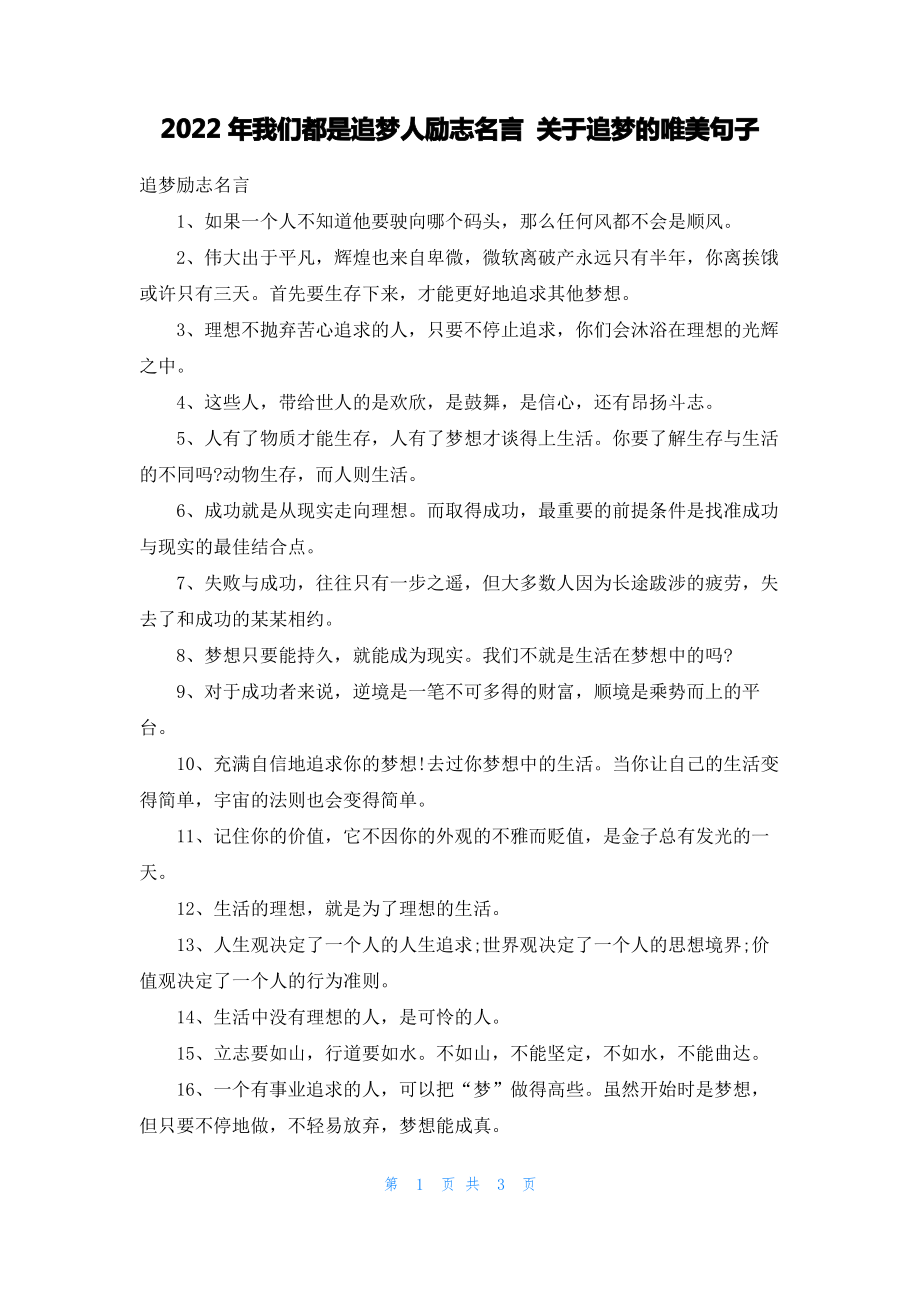 2022年我们都是追梦人励志名言 关于追梦的唯美句子.pdf_第1页