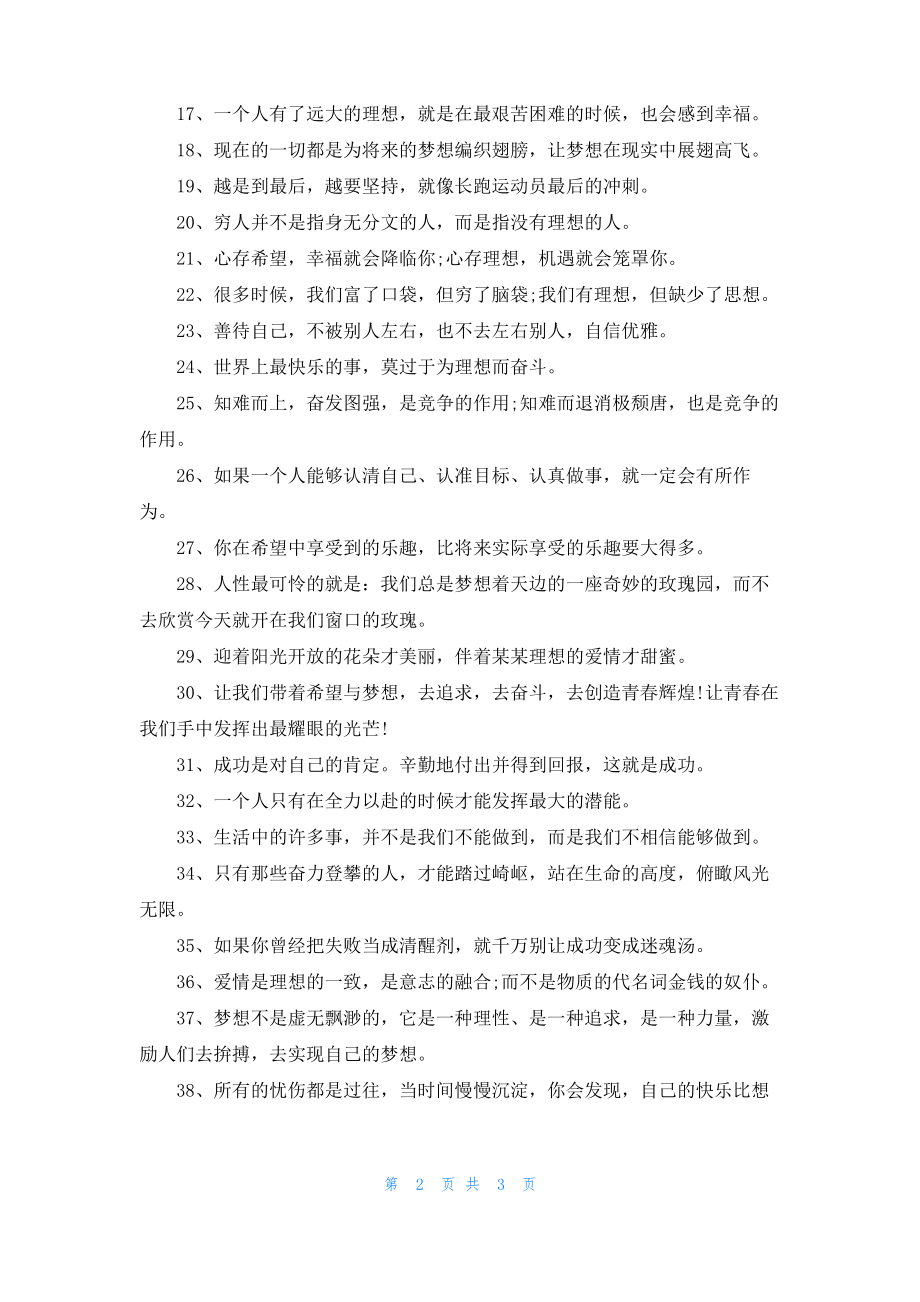 2022年我们都是追梦人励志名言 关于追梦的唯美句子.pdf_第2页