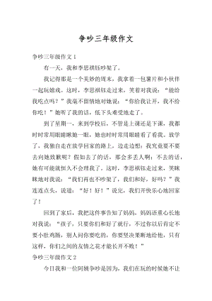 争吵三年级作文汇总.docx