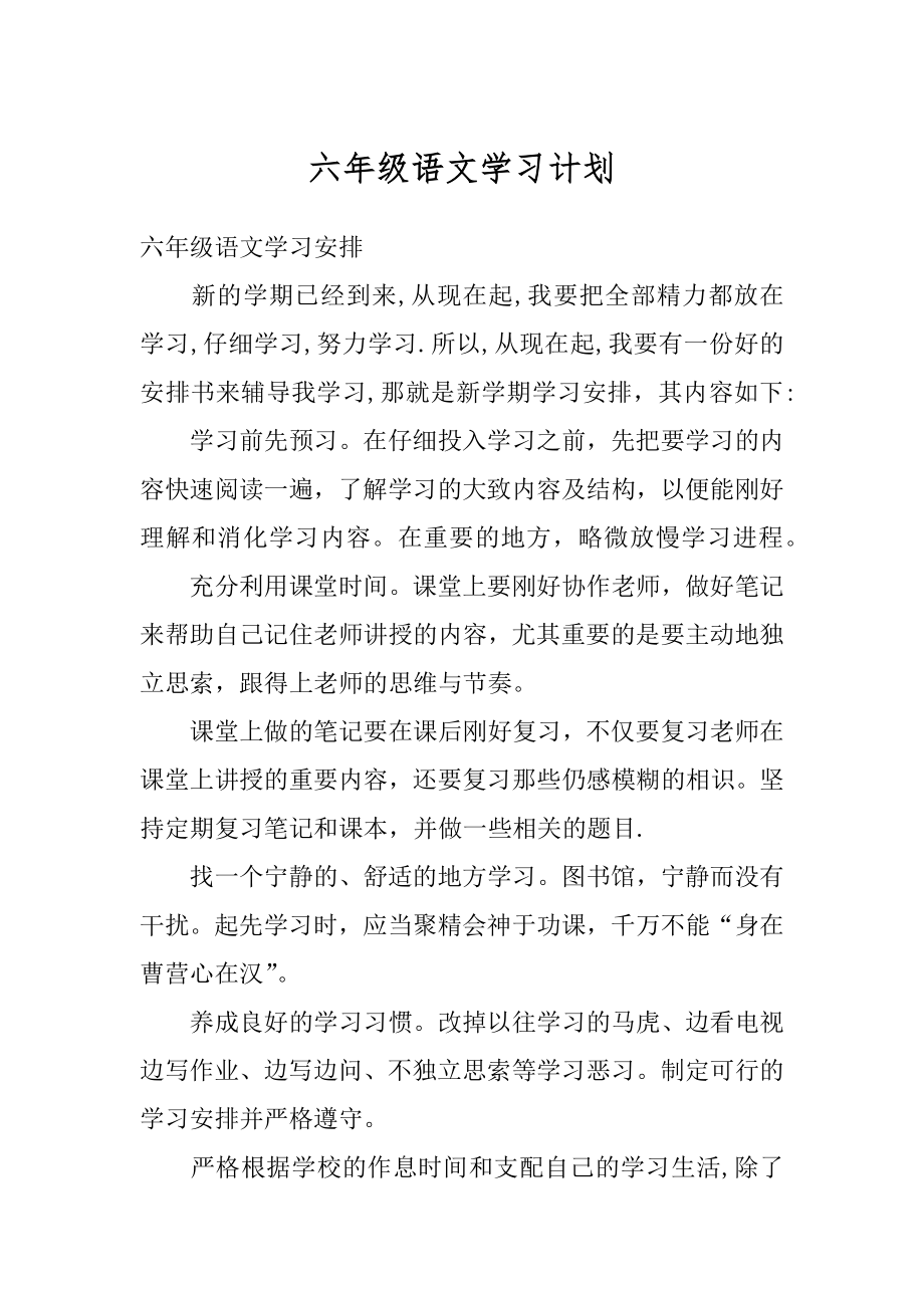 六年级语文学习计划精编.docx_第1页