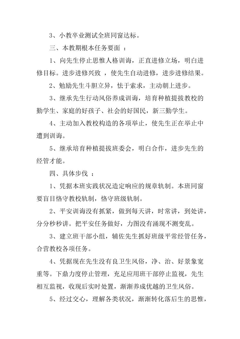 六年级班主任新学期工作计划精品.docx_第2页