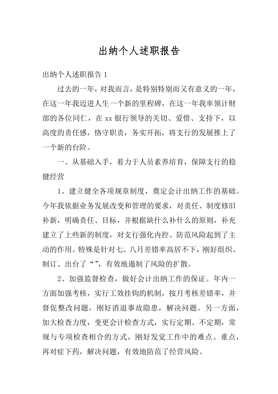 出纳个人述职报告精编.docx_第1页