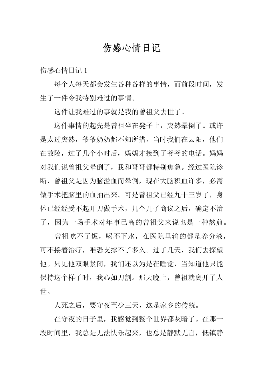 伤感心情日记最新.docx_第1页