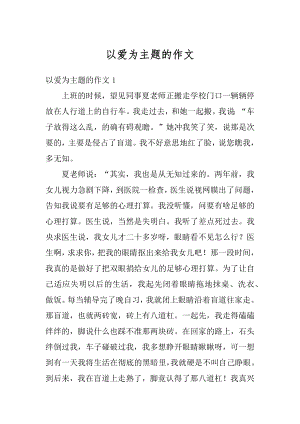 以爱为主题的作文优质.docx