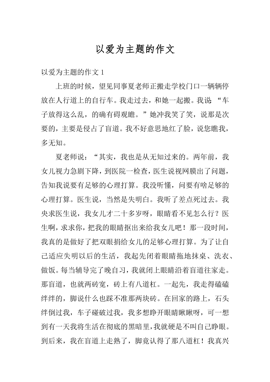 以爱为主题的作文优质.docx_第1页