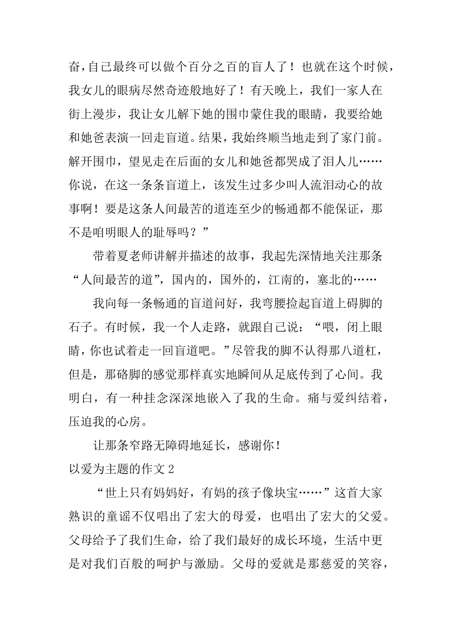 以爱为主题的作文优质.docx_第2页