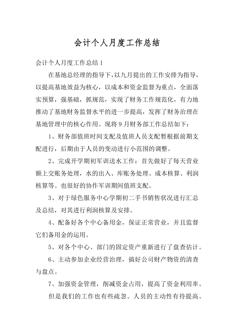 会计个人月度工作总结精选.docx_第1页