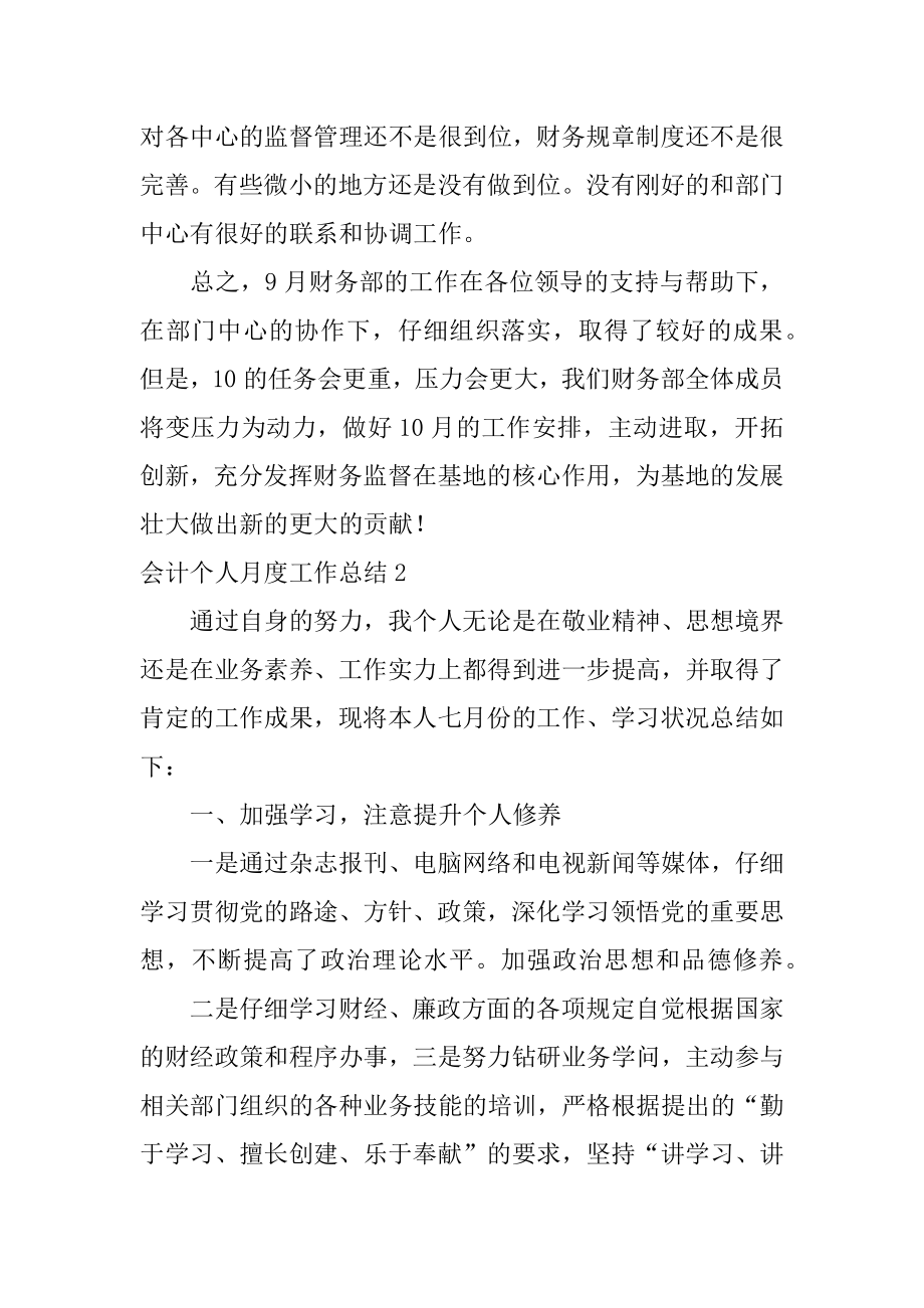 会计个人月度工作总结精选.docx_第2页