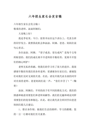 六年级生家长会发言稿范文.docx