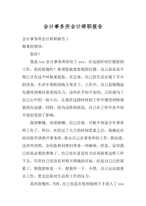 会计事务所会计辞职报告精选.docx