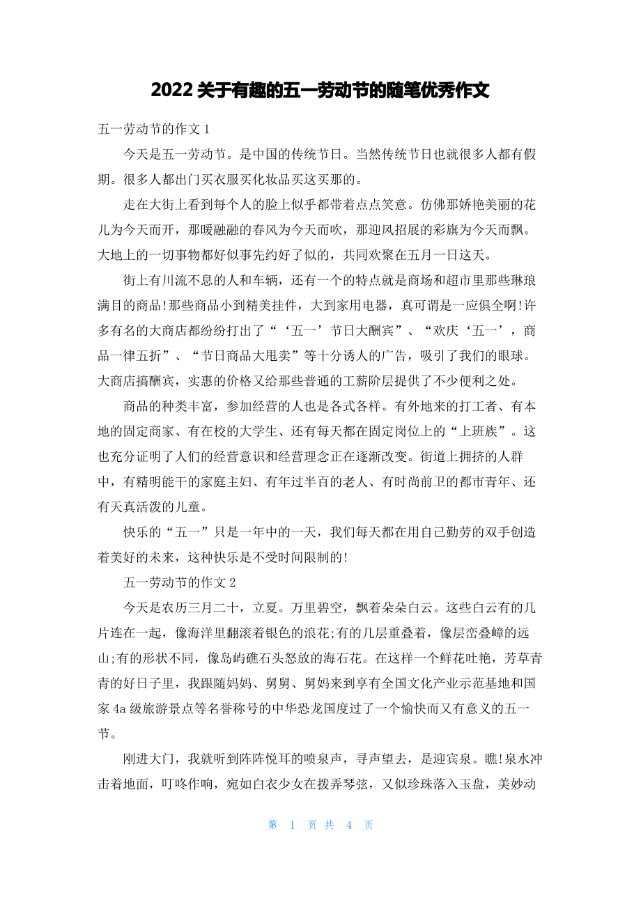 2022关于有趣的五一劳动节的随笔优秀作文.pdf_第1页