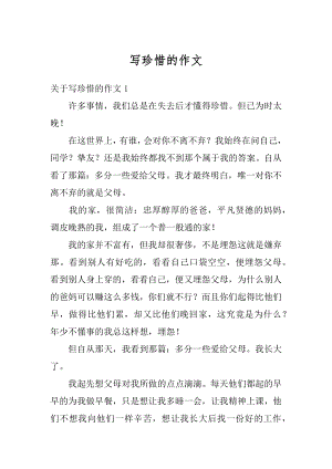 写珍惜的作文精编.docx