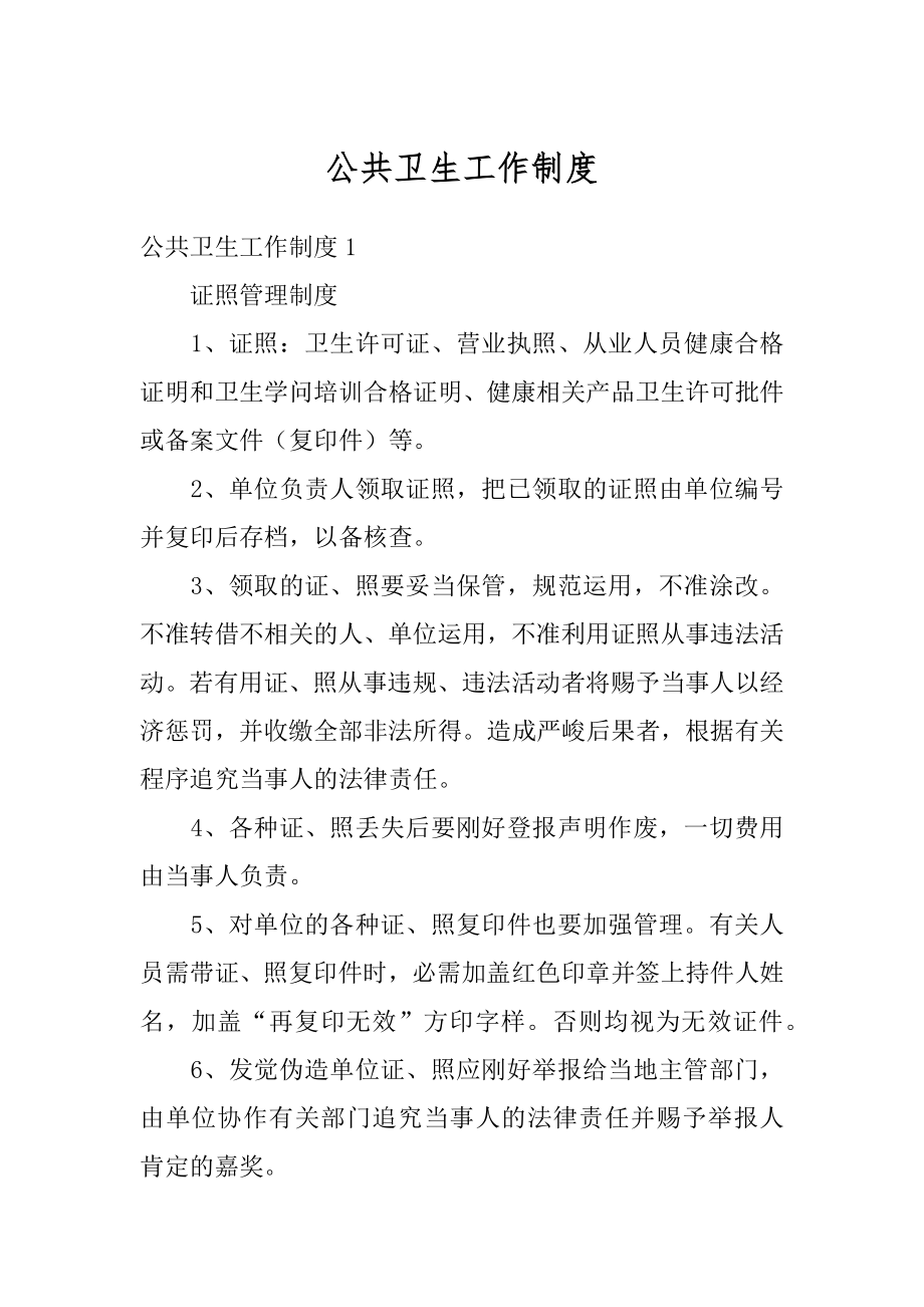 公共卫生工作制度优质.docx_第1页