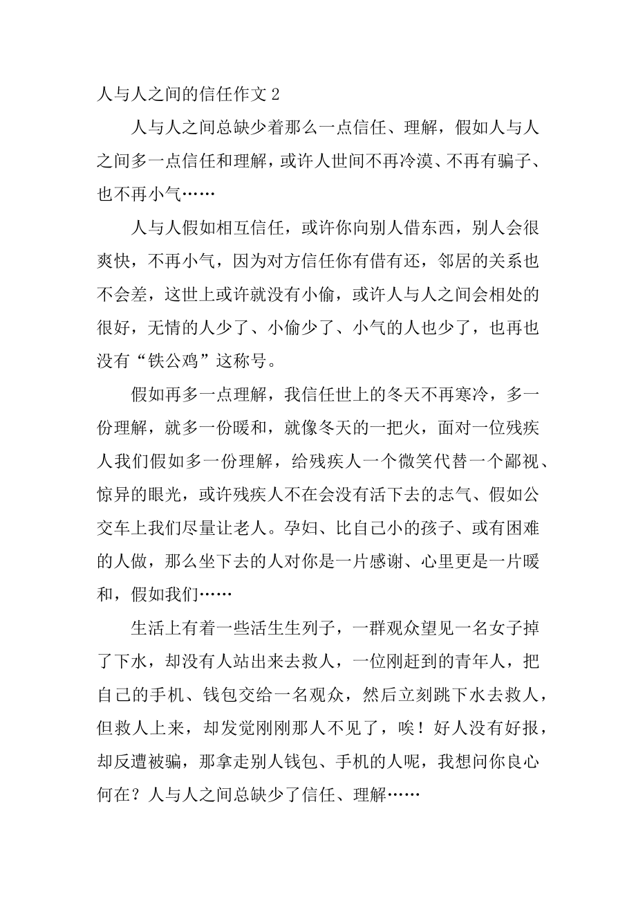 人与人之间的信任作文精选.docx_第2页