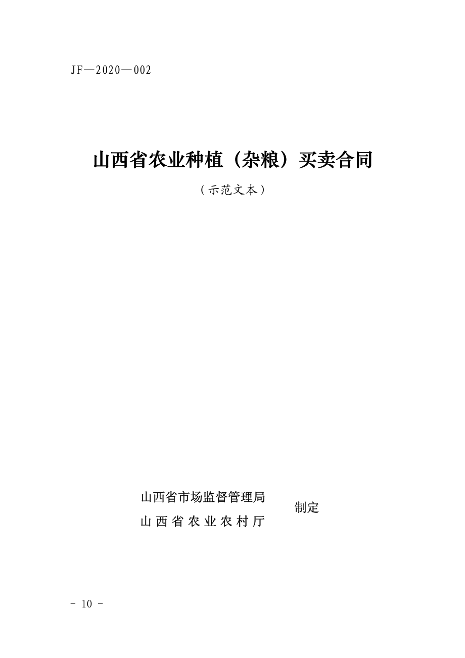 山西省农业种植（杂粮）买卖合同（示范文本）.pdf_第1页