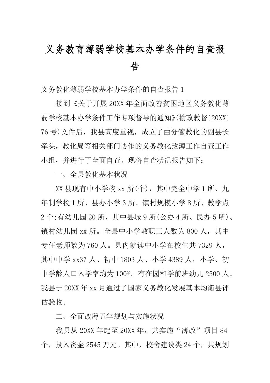 义务教育薄弱学校基本办学条件的自查报告优质.docx_第1页