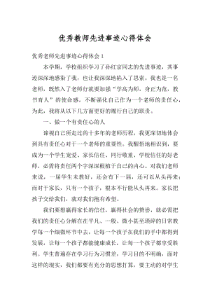 优秀教师先进事迹心得体会汇总.docx