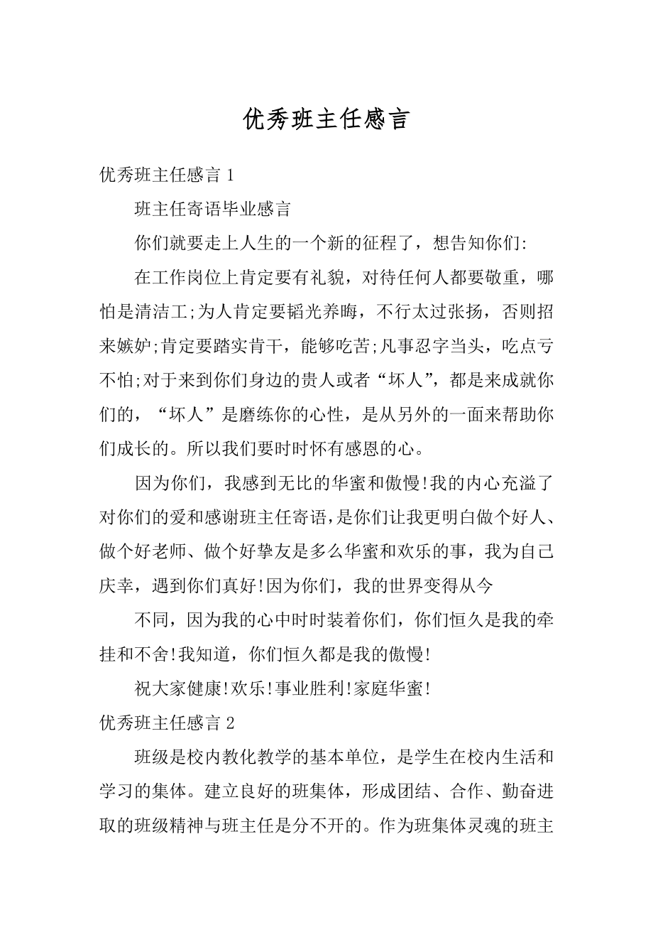 优秀班主任感言范本.docx_第1页