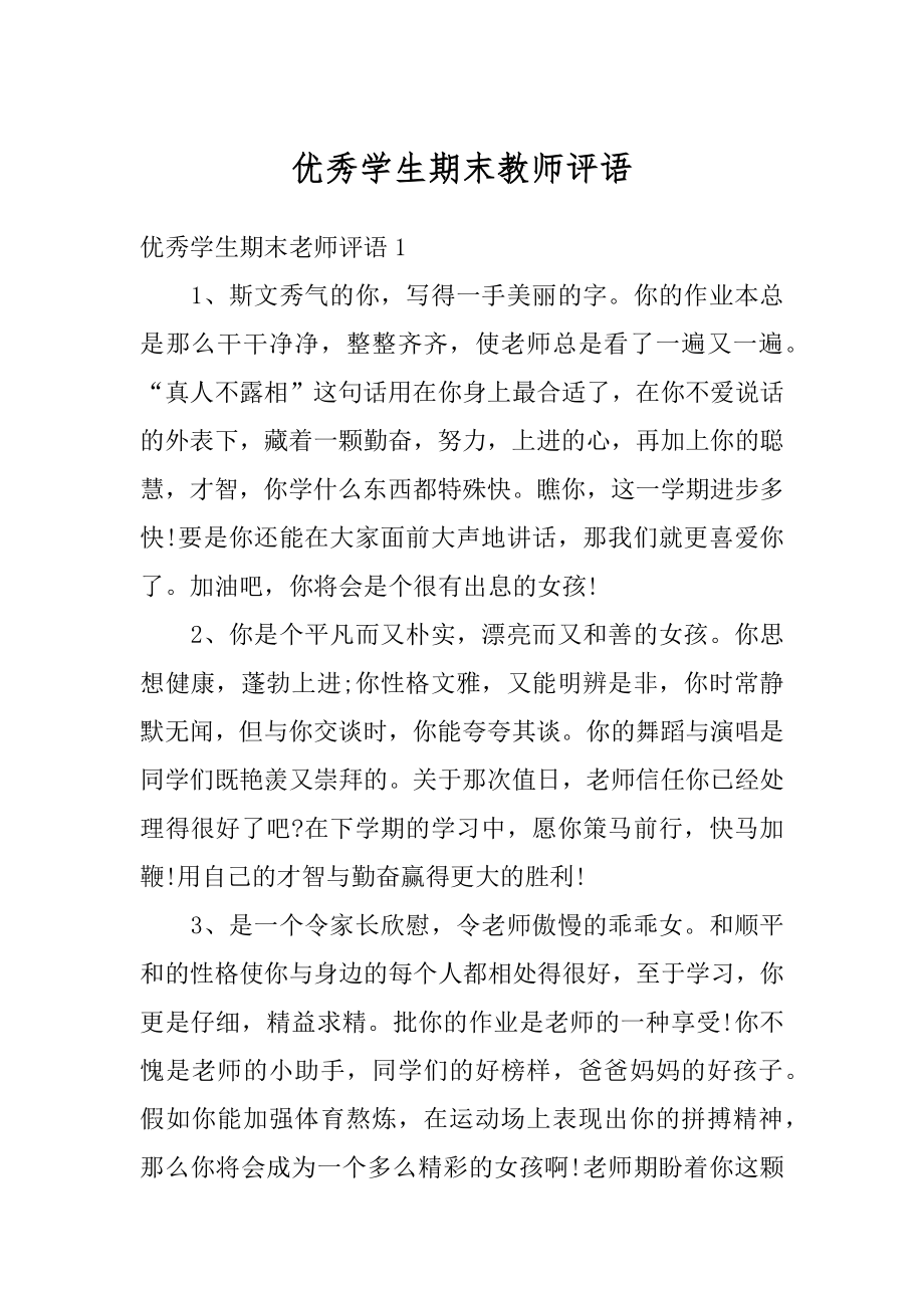 优秀学生期末教师评语最新.docx_第1页