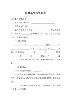 临时工劳动协议书精编.docx