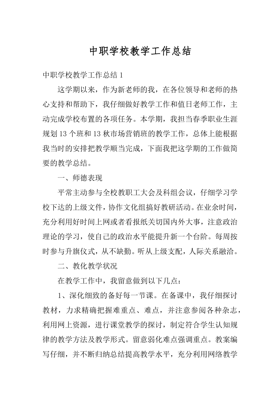 中职学校教学工作总结精选.docx_第1页