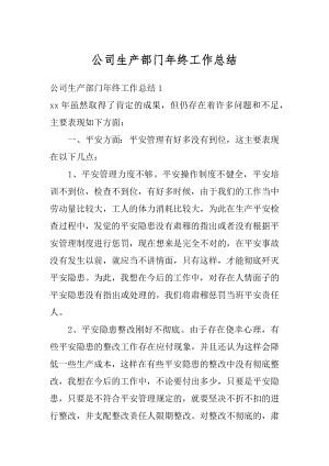 公司生产部门年终工作总结优质.docx