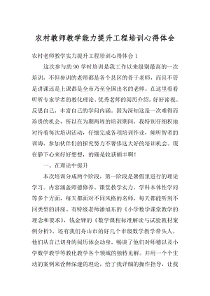 农村教师教学能力提升工程培训心得体会精编.docx