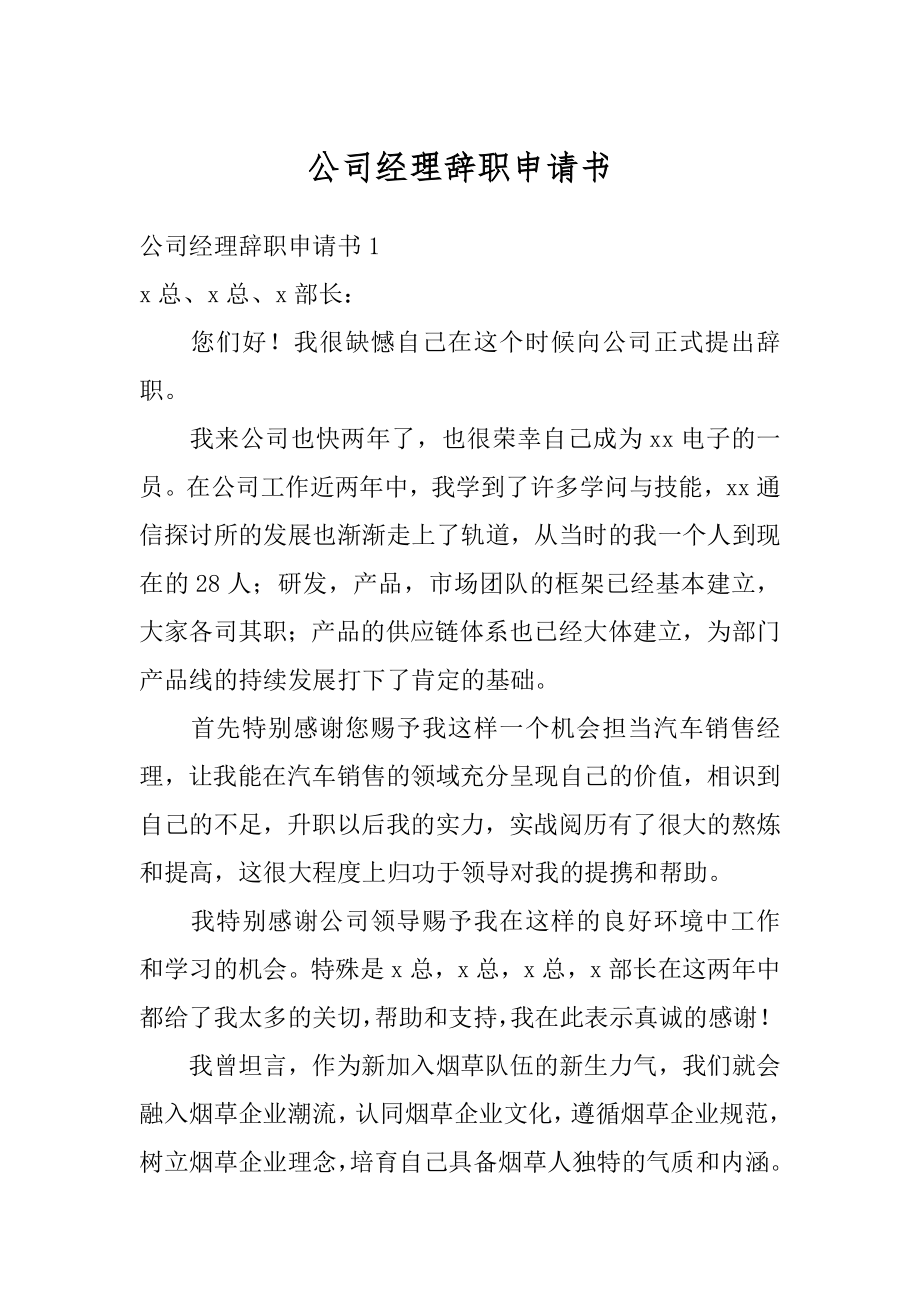 公司经理辞职申请书范例.docx_第1页