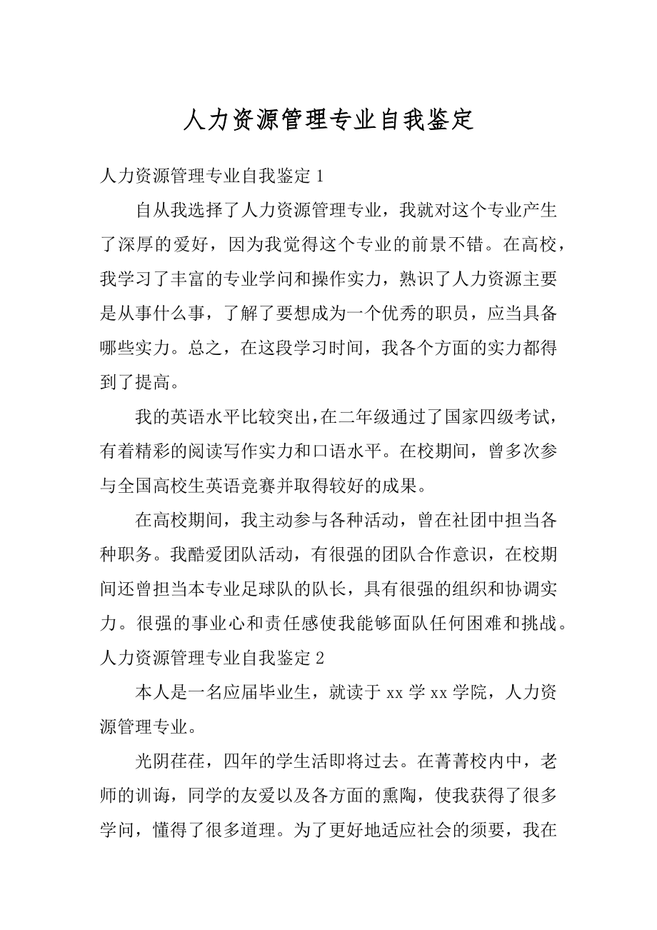 人力资源管理专业自我鉴定汇编.docx_第1页