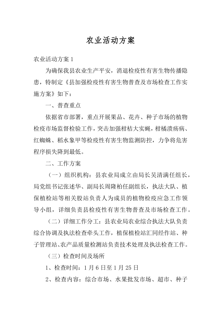 农业活动方案精编.docx_第1页