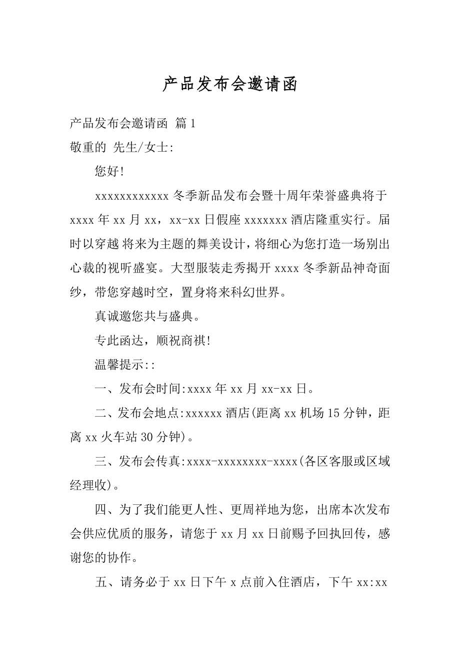 产品发布会邀请函汇总.docx_第1页