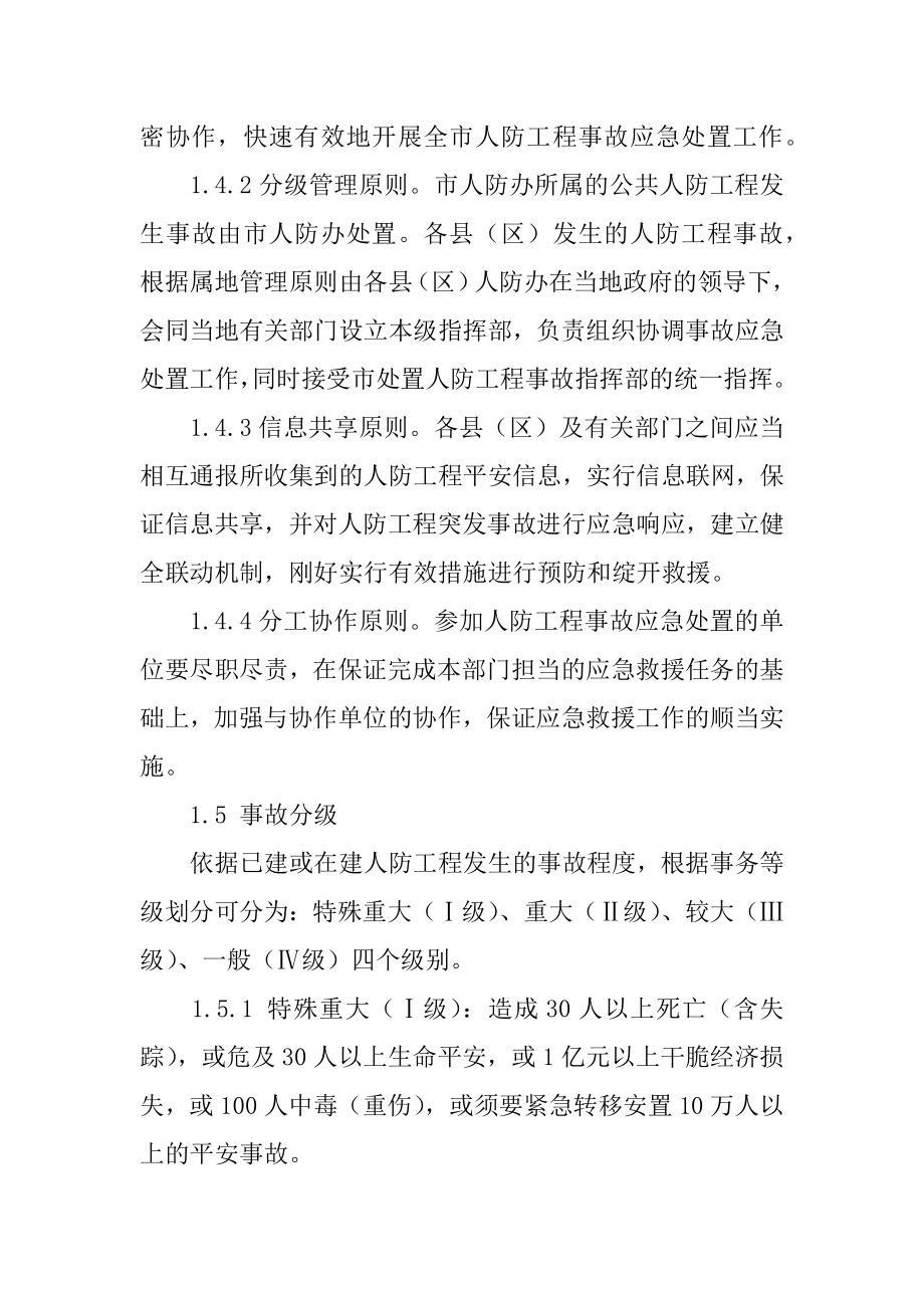 人防安全生产应急预案优质.docx_第2页