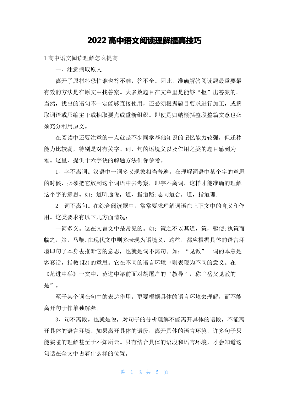 2022高中语文阅读理解提高技巧.pdf_第1页