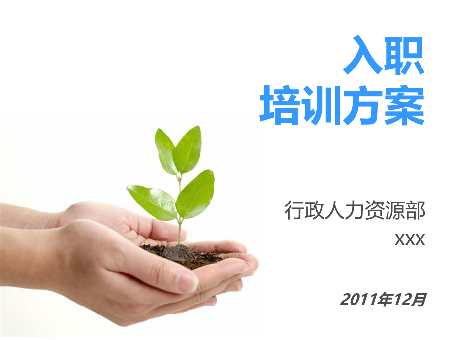 入职培训ppt课件模板.ppt_第1页