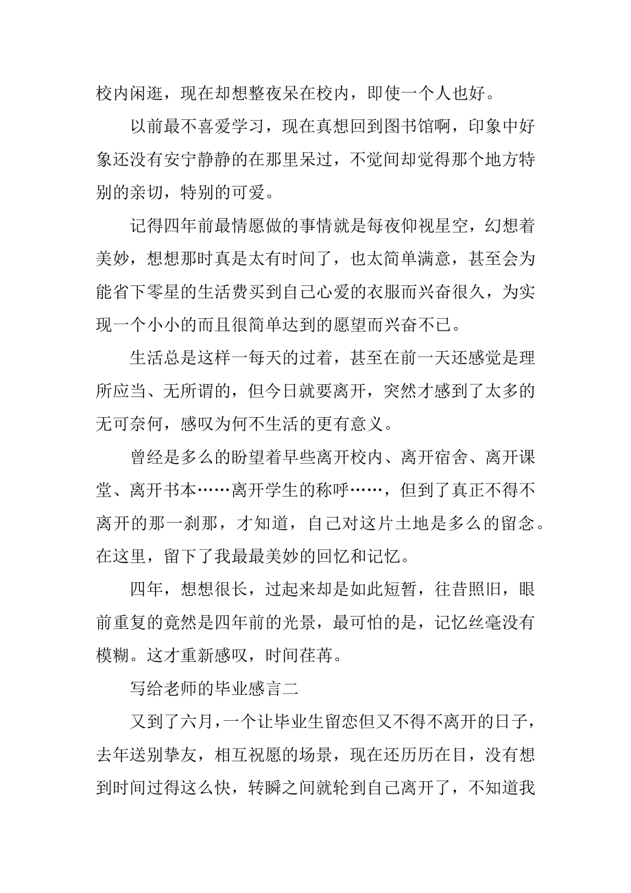 写给老师的毕业感言汇编.docx_第2页