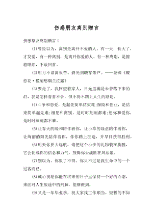 伤感朋友离别赠言范文.docx